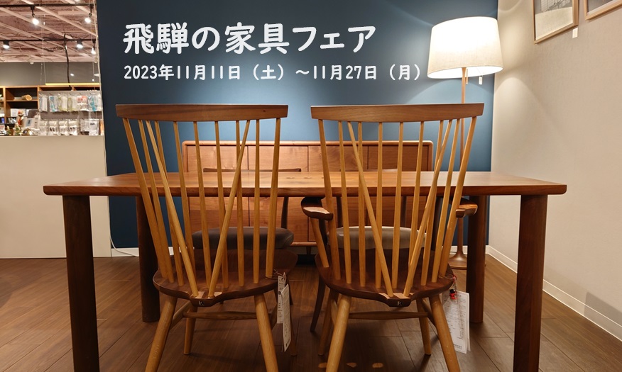 【11月11日～11月27日】飛騨の家具フェア -HIDA FAIR 2023.11- 開催！